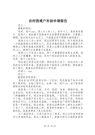 2024年农村困难户补助申请报告