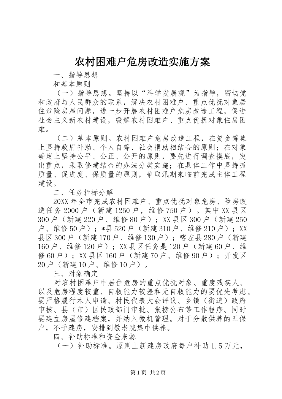 2024年农村困难户危房改造实施方案_第1页