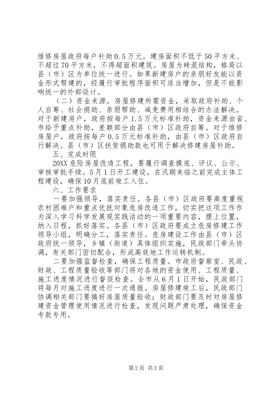 2024年农村困难户危房改造实施方案_第2页