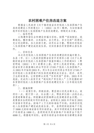 2024年农村困难户住房改造方案