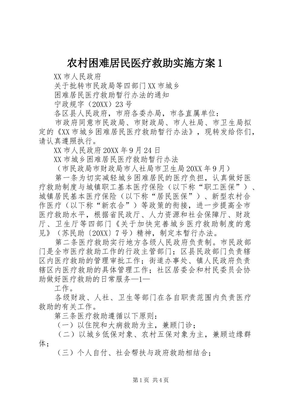 2024年农村困难居民医疗救助实施方案_第1页