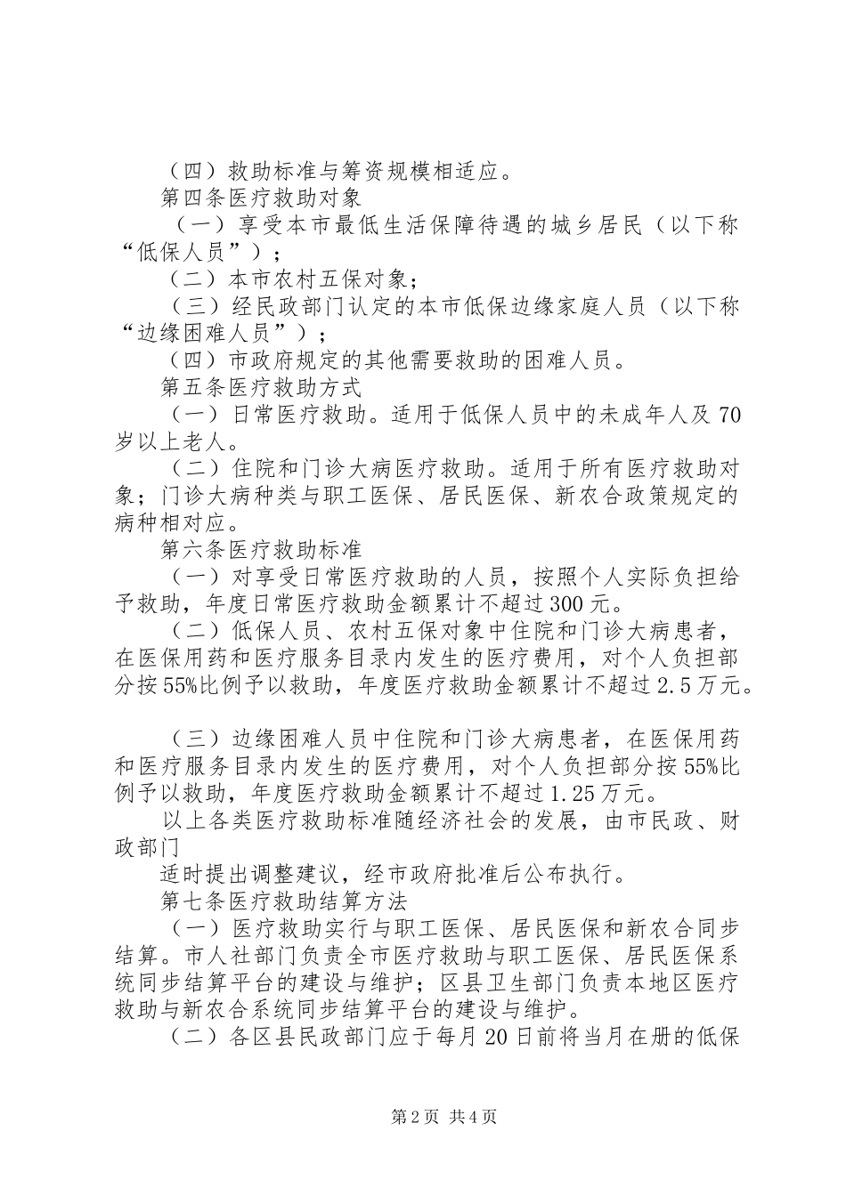 2024年农村困难居民医疗救助实施方案_第2页