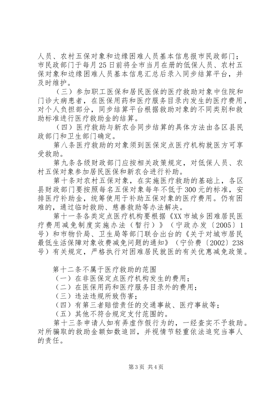 2024年农村困难居民医疗救助实施方案_第3页