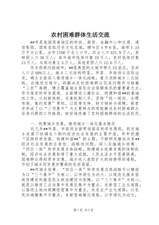 2024年农村困难群体生活交流