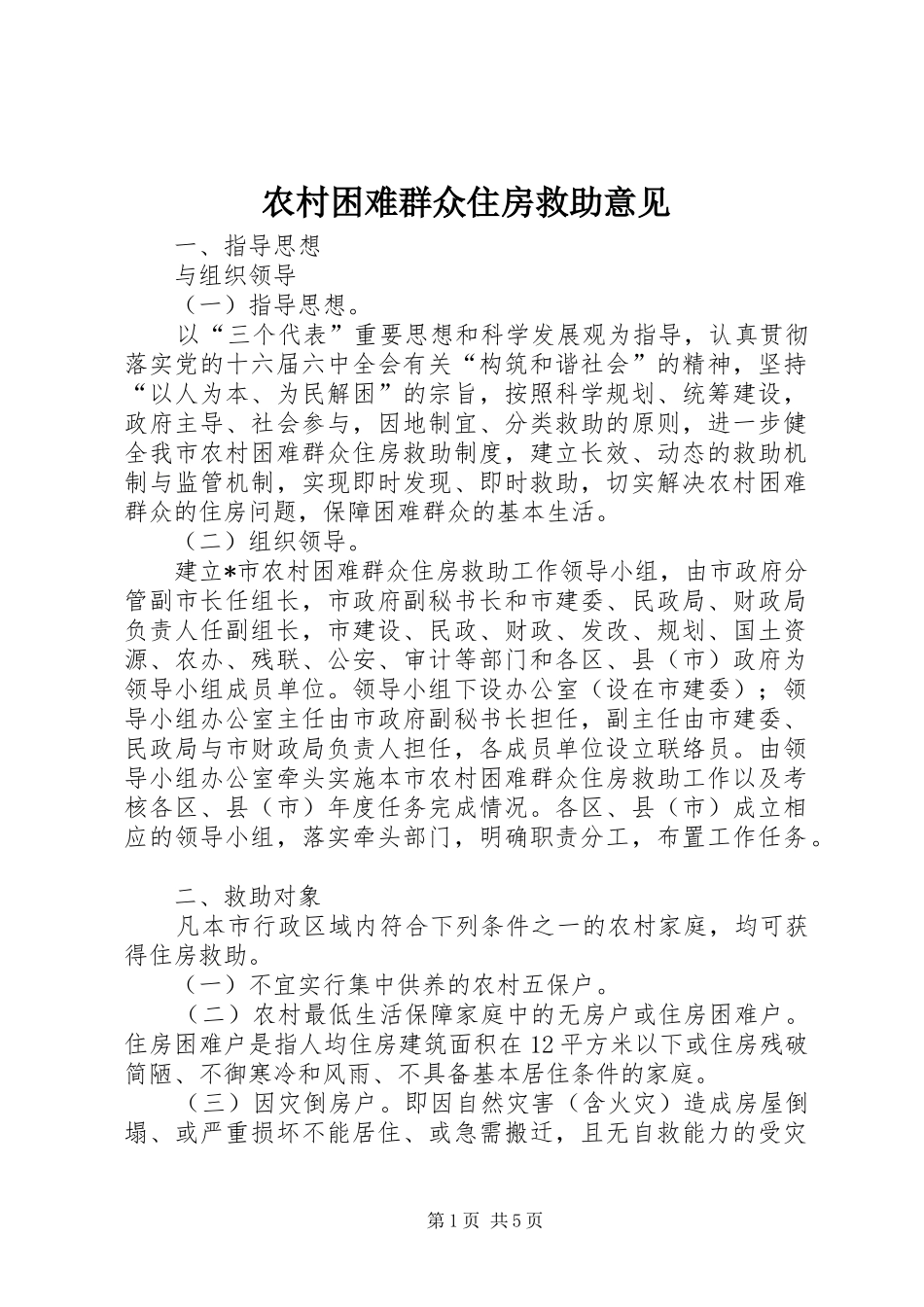 2024年农村困难群众住房救助意见_第1页