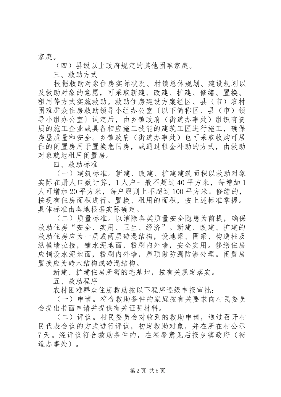 2024年农村困难群众住房救助意见_第2页