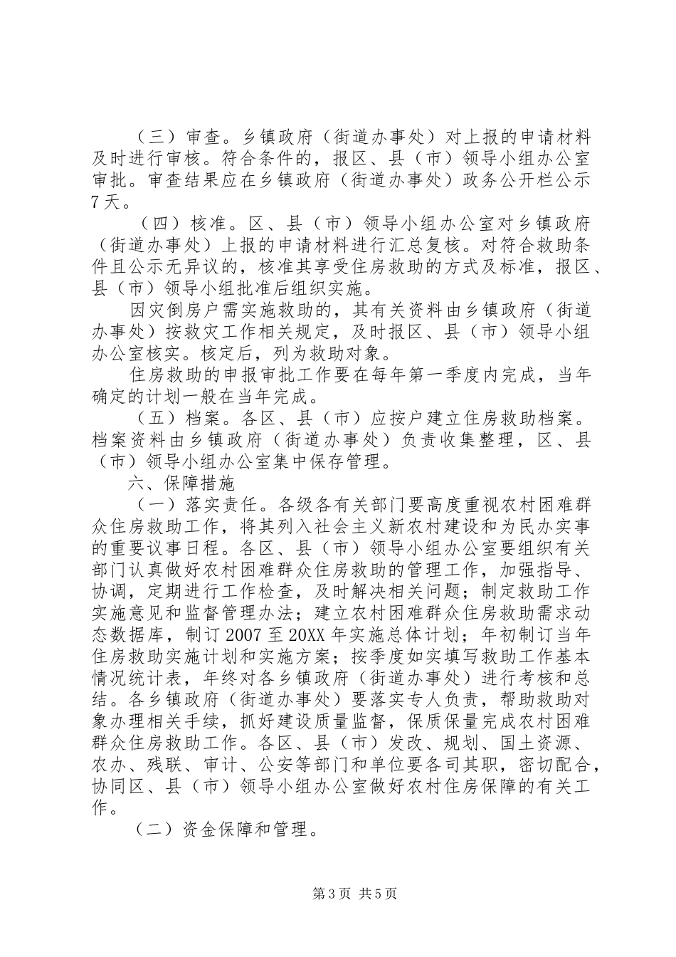 2024年农村困难群众住房救助意见_第3页