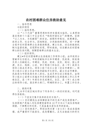 2024年农村困难群众住房救助意见