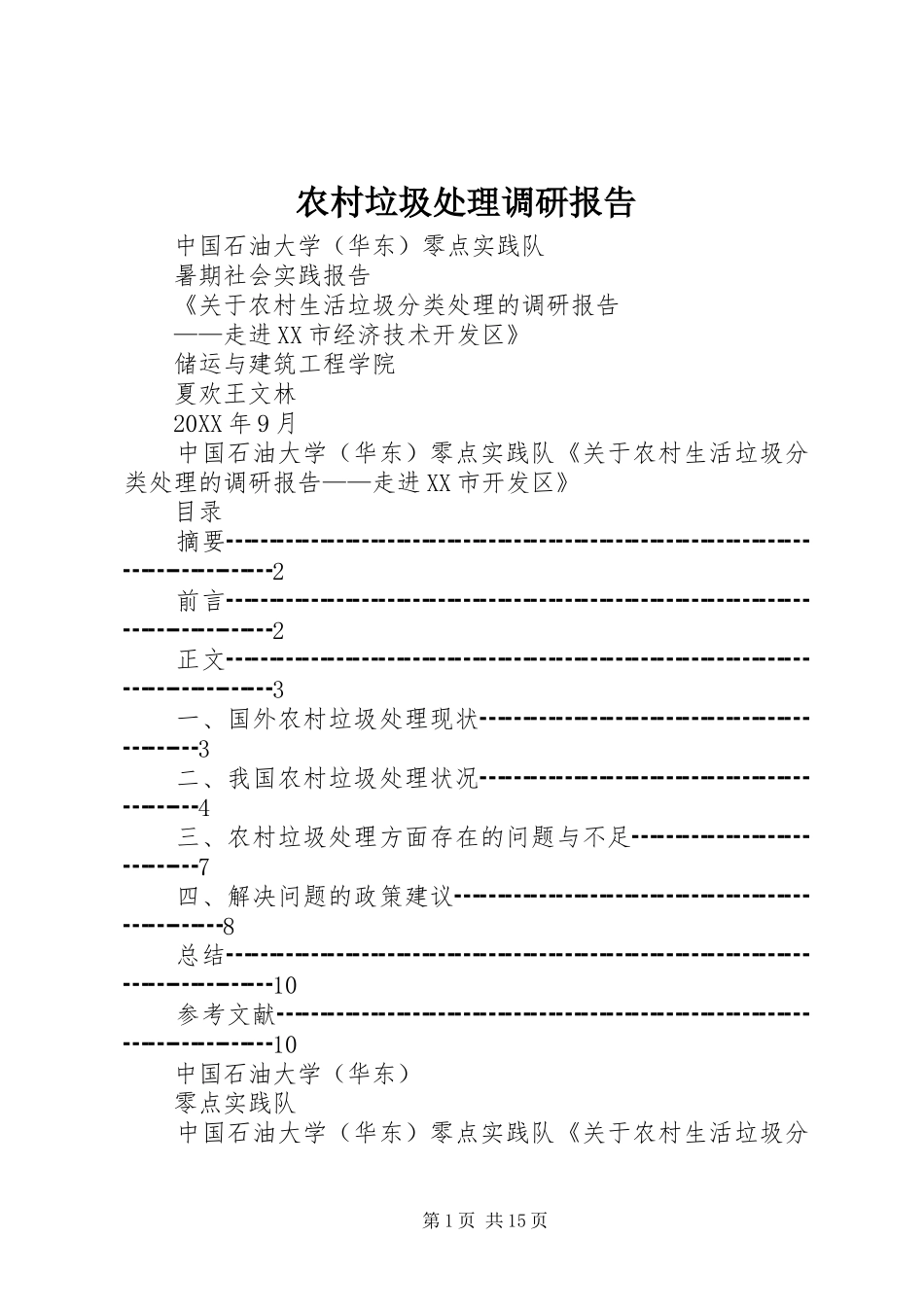 2024年农村垃圾处理调研报告_第1页