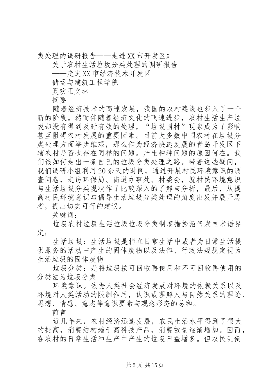 2024年农村垃圾处理调研报告_第2页