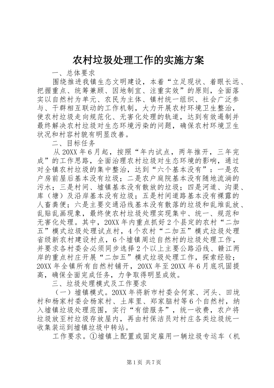 2024年农村垃圾处理工作的实施方案_第1页