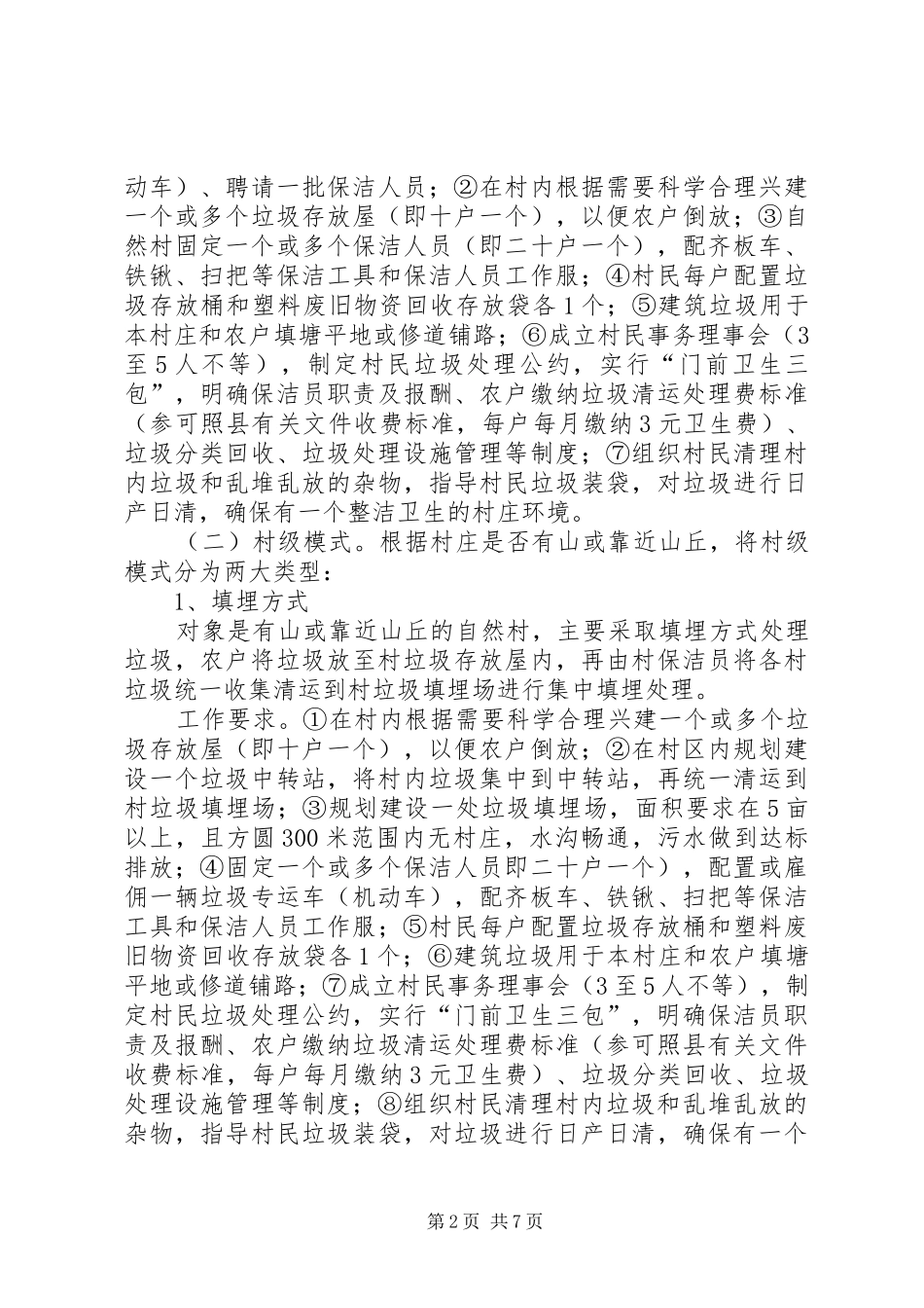 2024年农村垃圾处理工作的实施方案_第2页