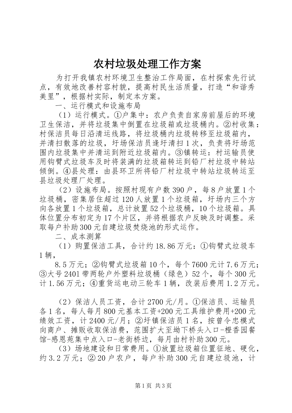 2024年农村垃圾处理工作方案_第1页