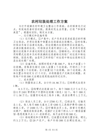 2024年农村垃圾处理工作方案