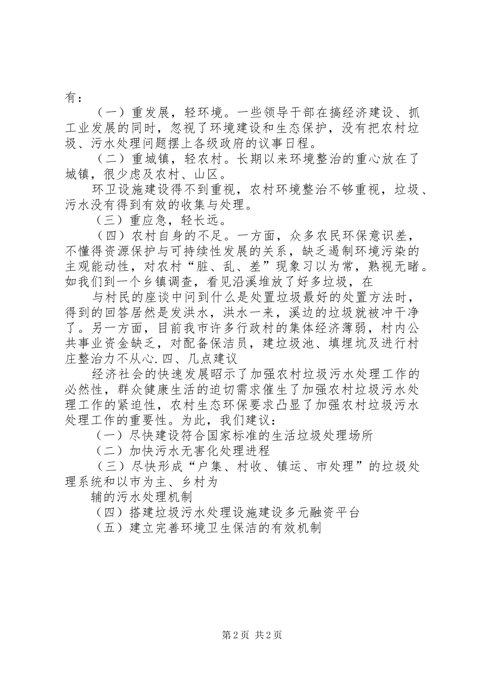 2024年农村垃圾处理情况视察报告_第2页