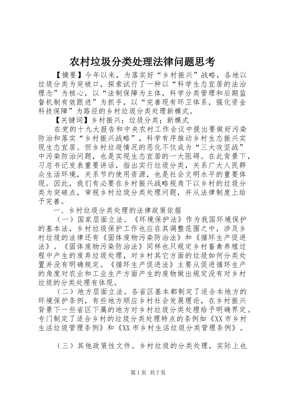 2024年农村垃圾分类处理法律问题思考_第1页