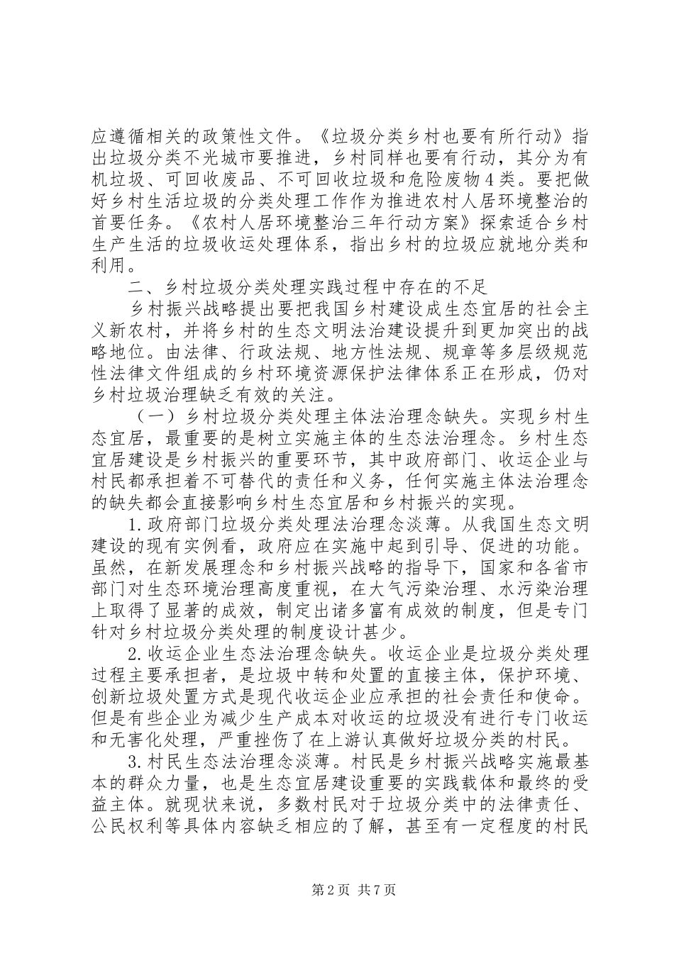 2024年农村垃圾分类处理法律问题思考_第2页