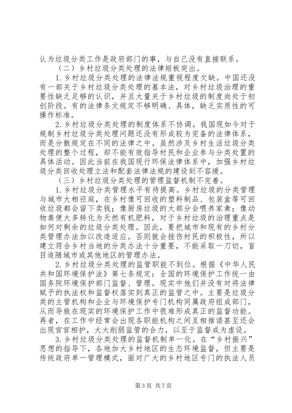 2024年农村垃圾分类处理法律问题思考_第3页