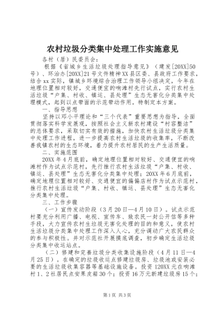 2024年农村垃圾分类集中处理工作实施意见