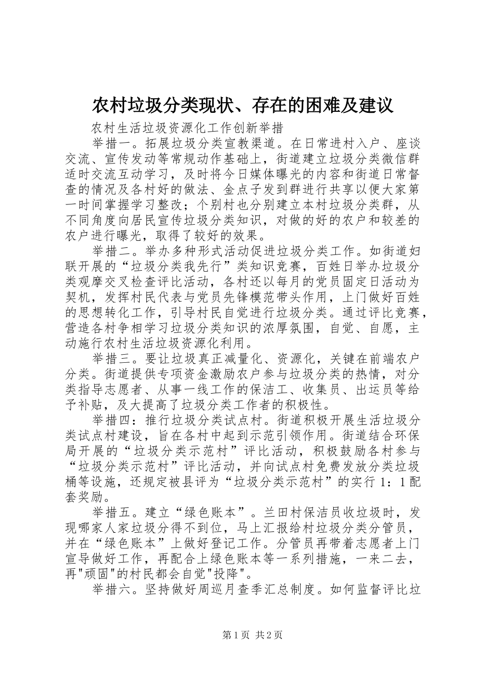 2024年农村垃圾分类现状存在的困难及建议_第1页