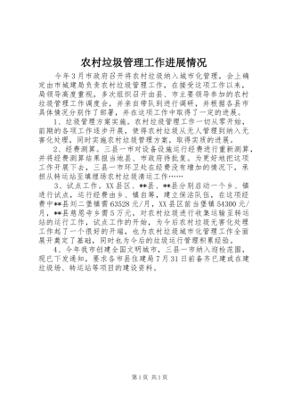 2024年农村垃圾管理工作进展情况