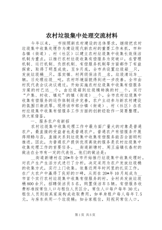 2024年农村垃圾集中处理交流材料