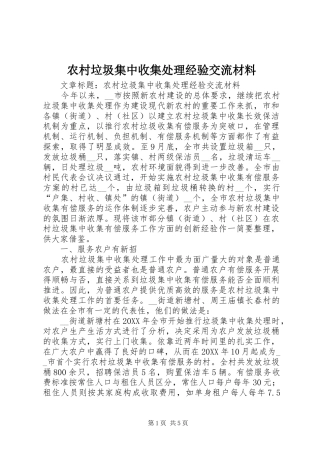 2024年农村垃圾集中收集处理经验交流材料
