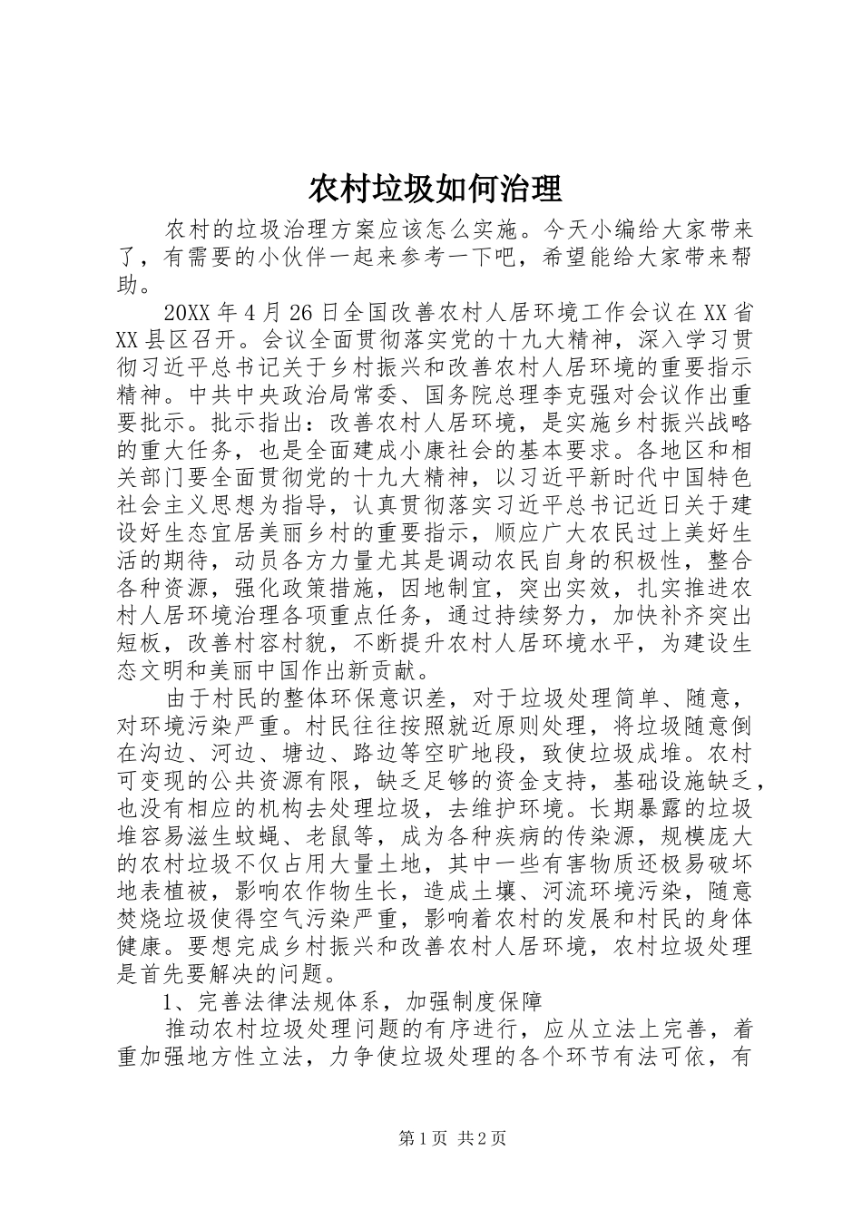 2024年农村垃圾如何治理_第1页