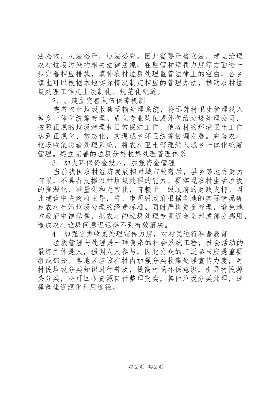 2024年农村垃圾如何治理_第2页