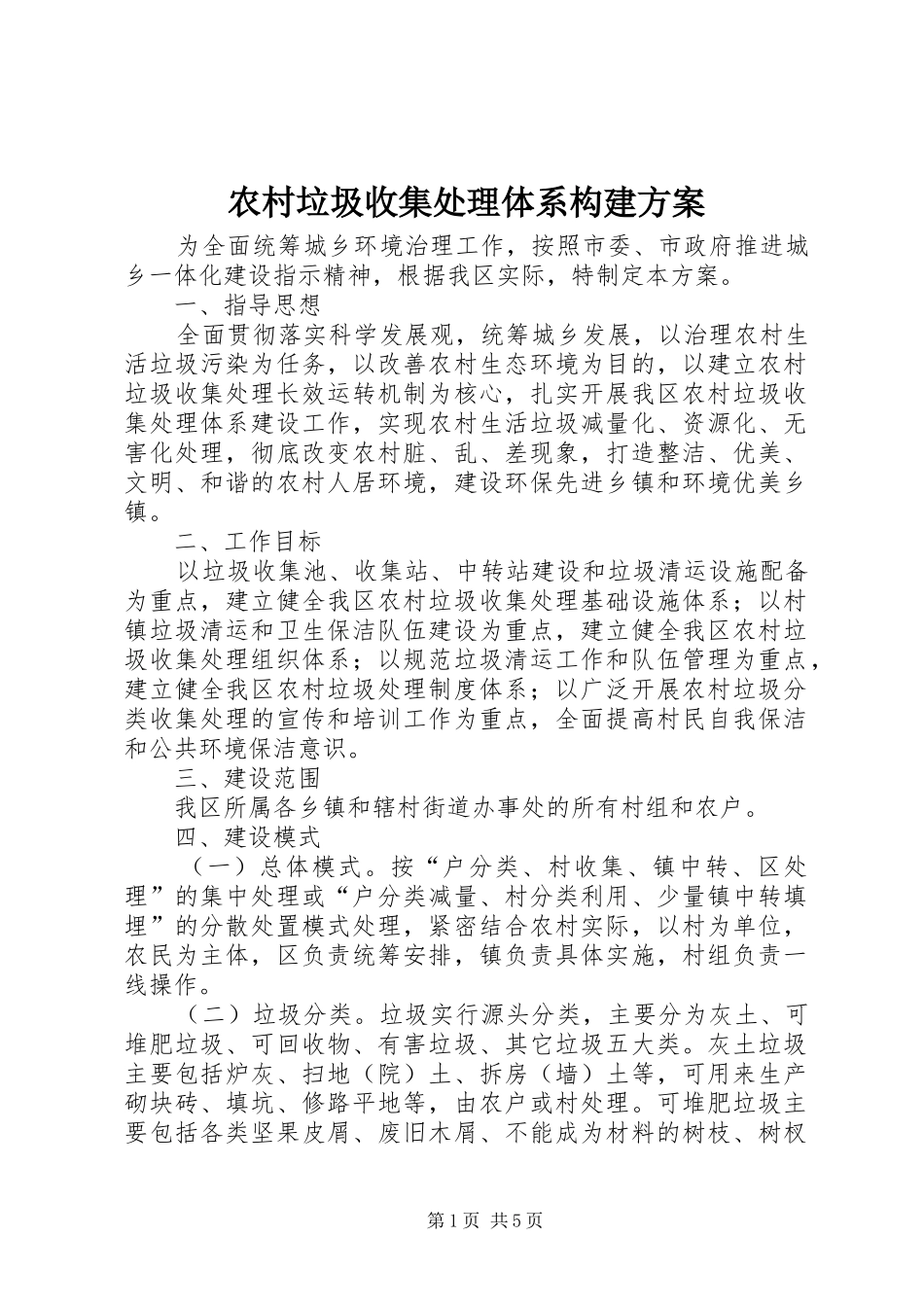 2024年农村垃圾收集处理体系构建方案_第1页
