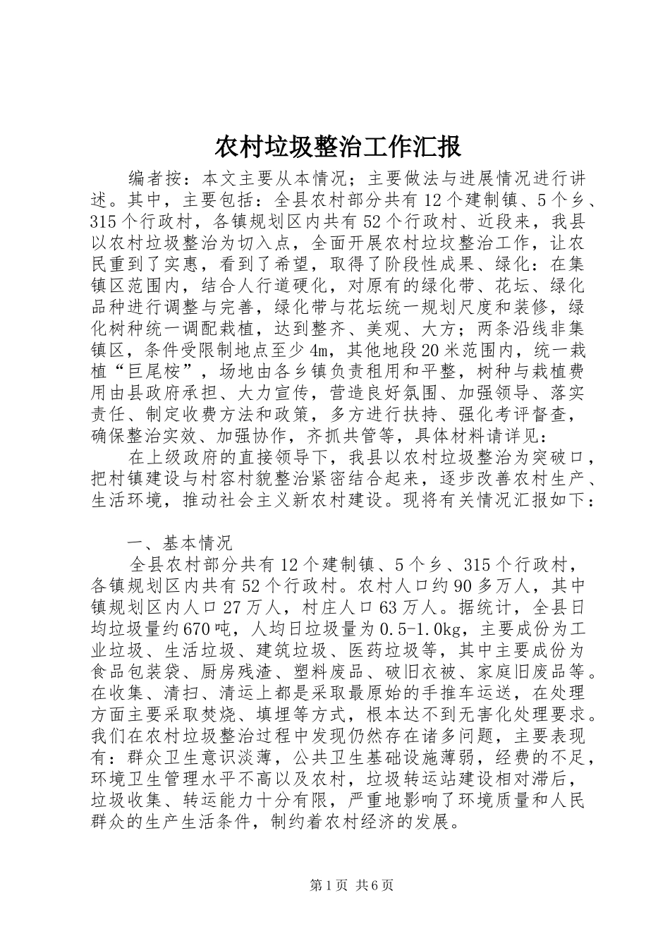 2024年农村垃圾整治工作汇报_第1页