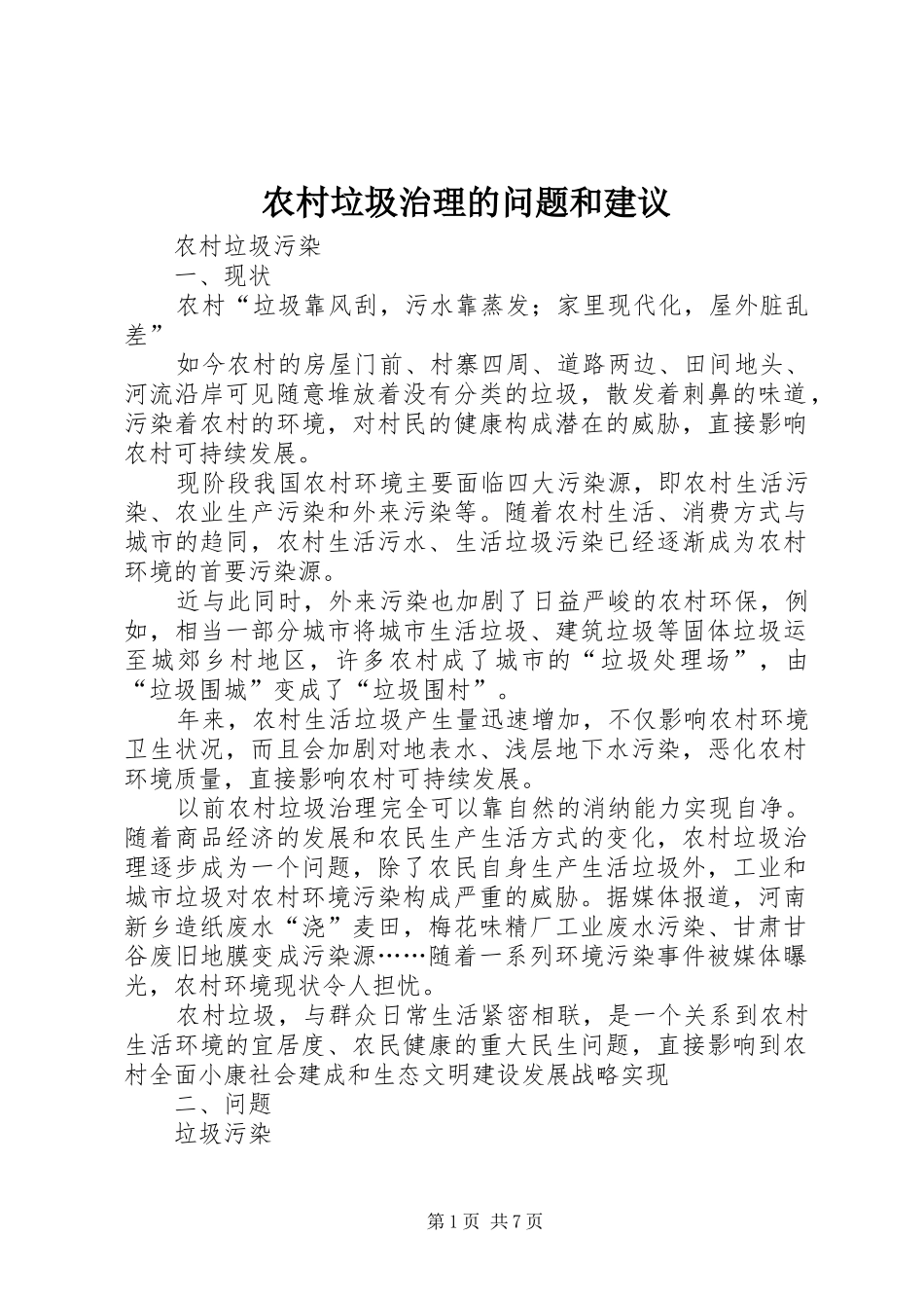 2024年农村垃圾治理的问题和建议_第1页