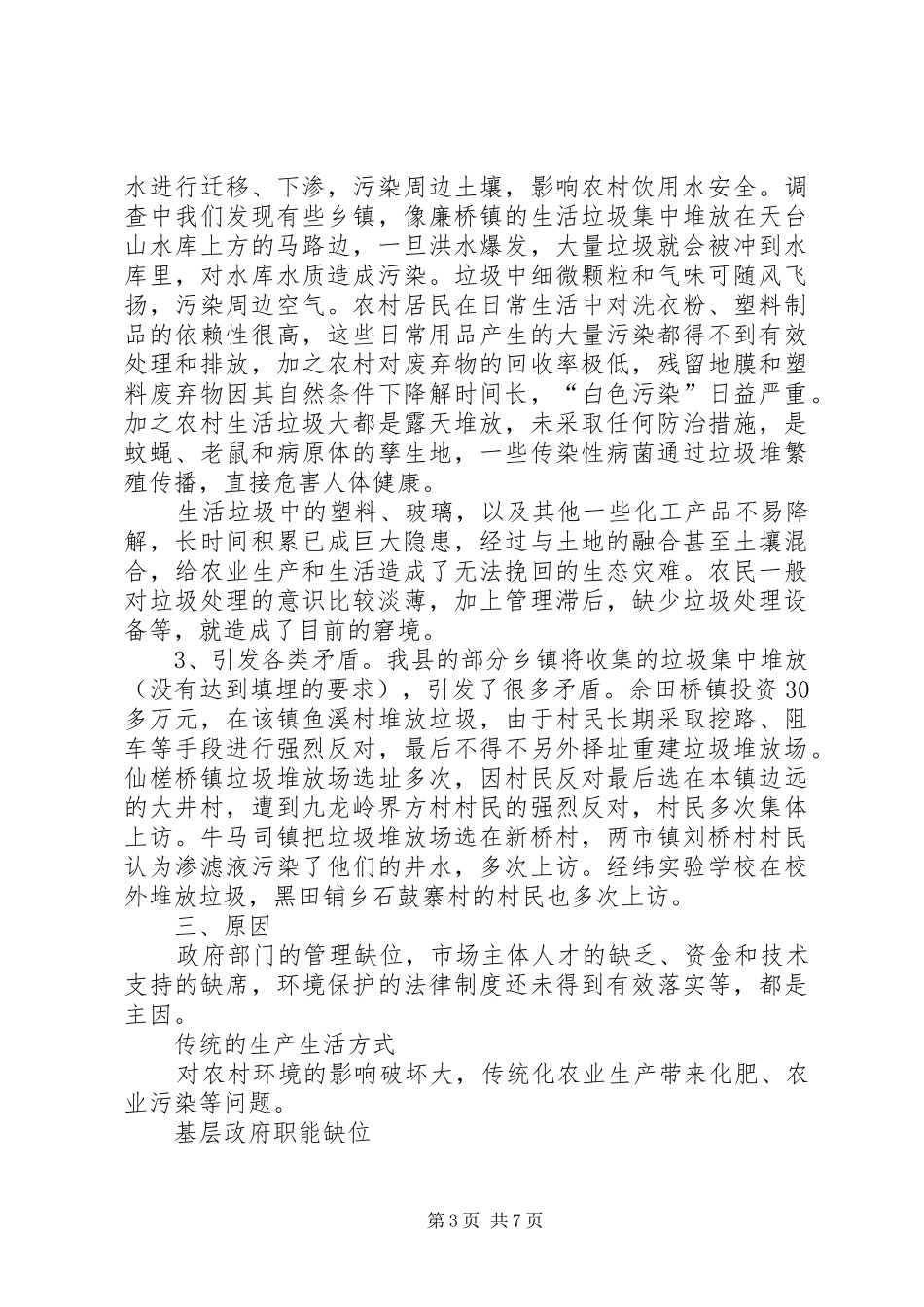 2024年农村垃圾治理的问题和建议_第3页