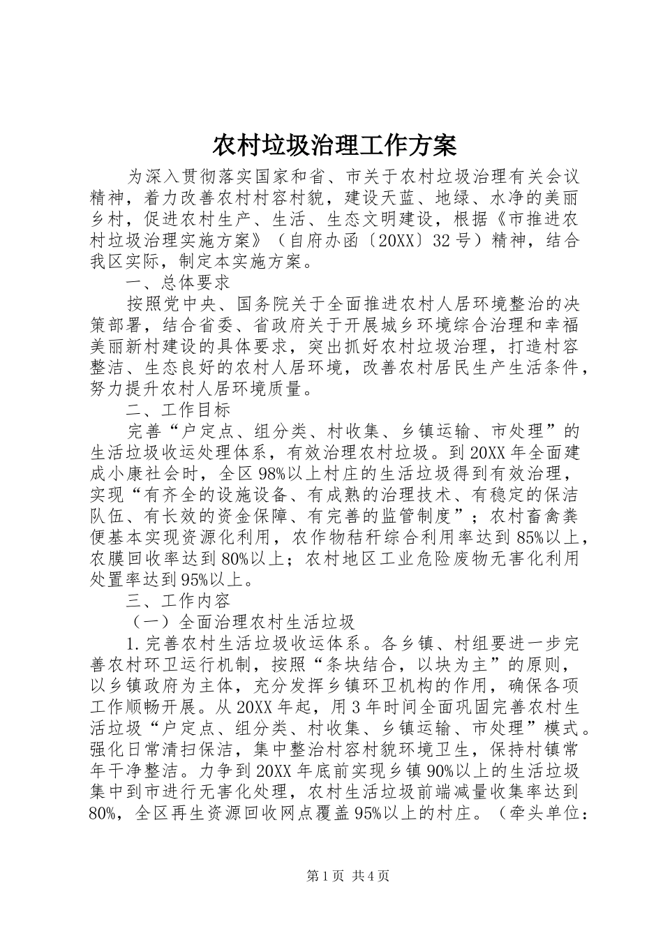 2024年农村垃圾治理工作方案_第1页