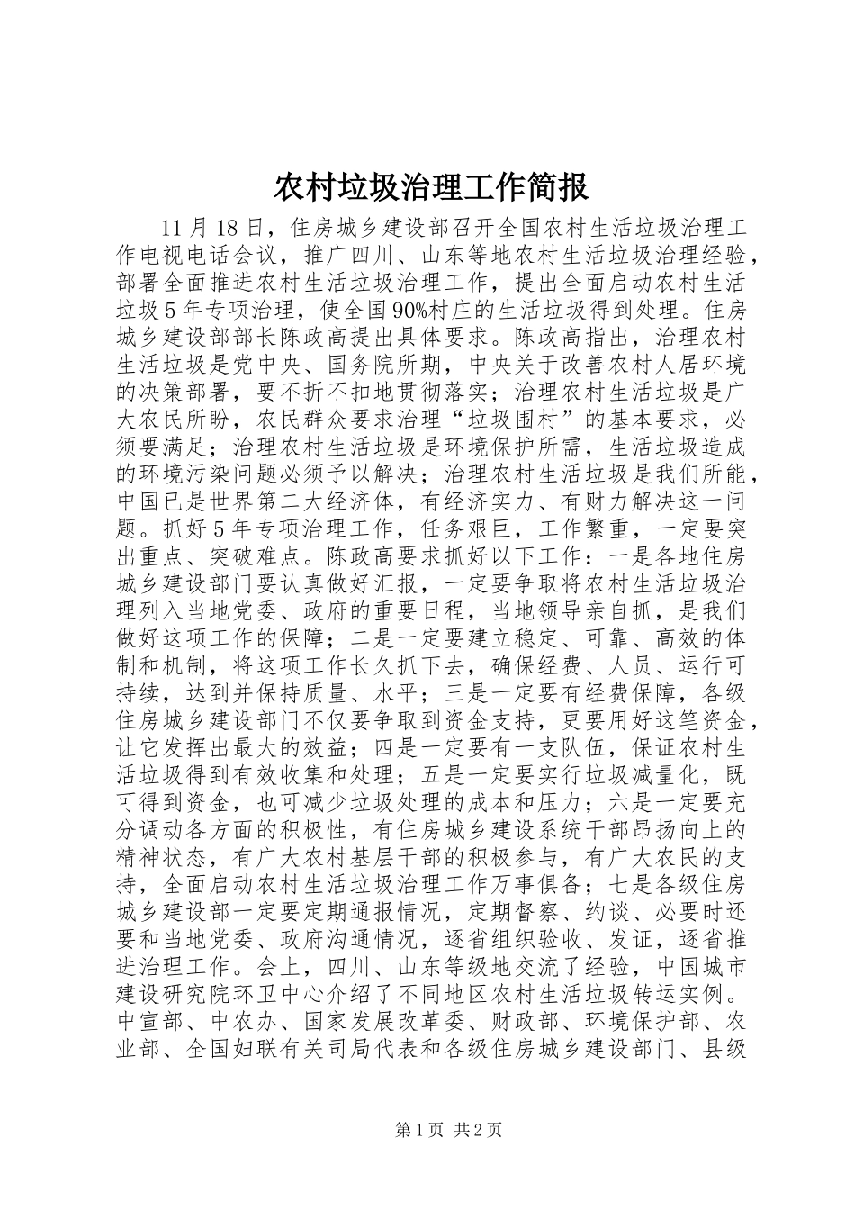 2024年农村垃圾治理工作简报_第1页