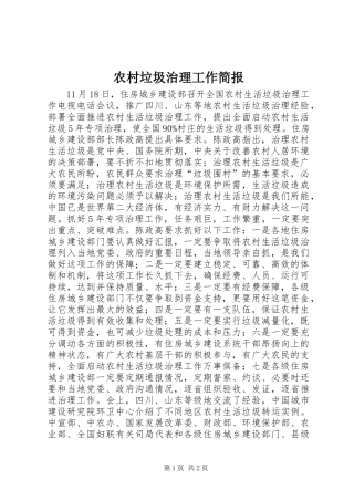 2024年农村垃圾治理工作简报