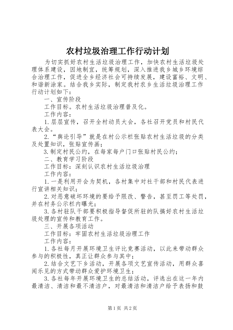 2024年农村垃圾治理工作行动计划_第1页