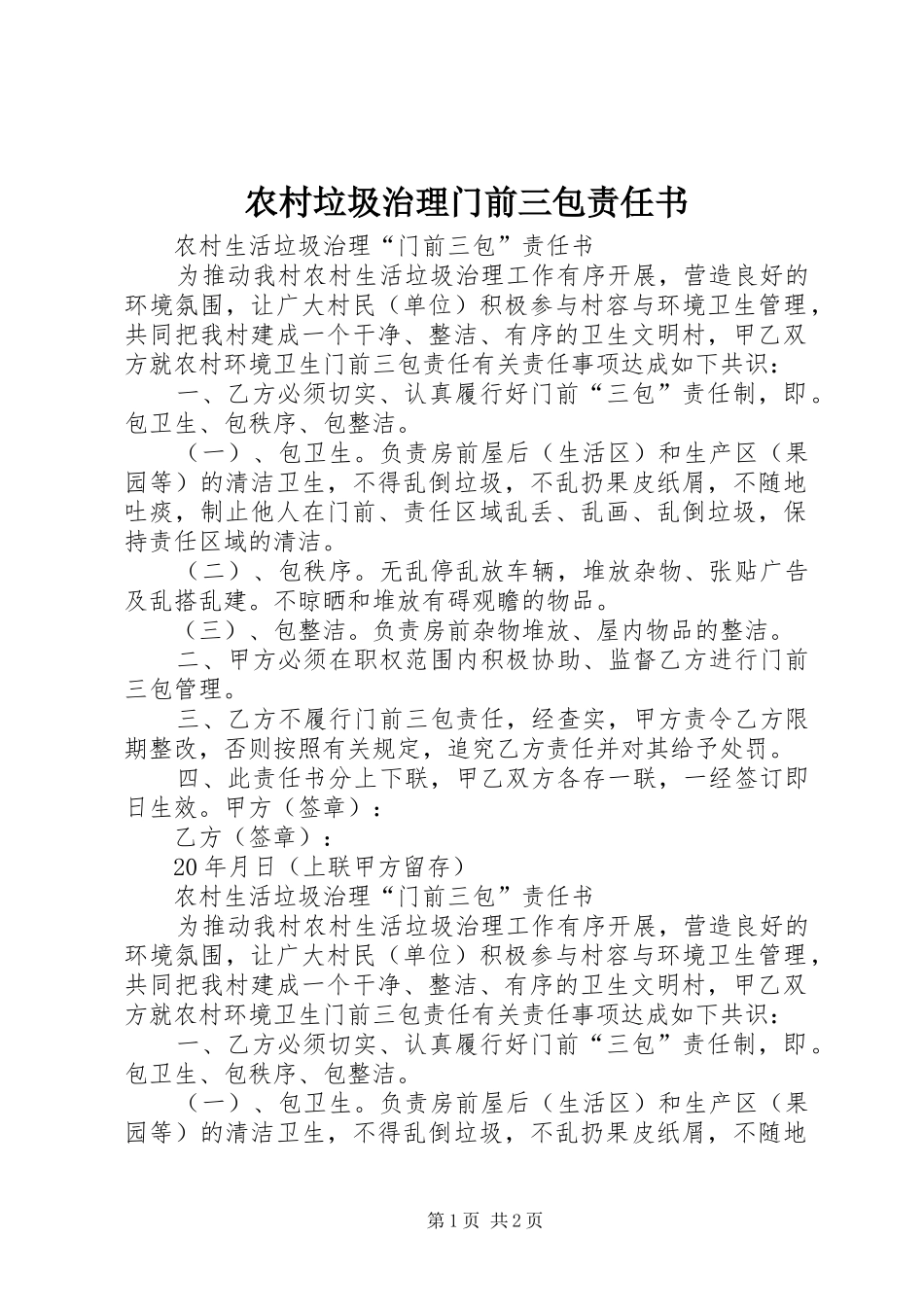 2024年农村垃圾治理门前三包责任书_第1页