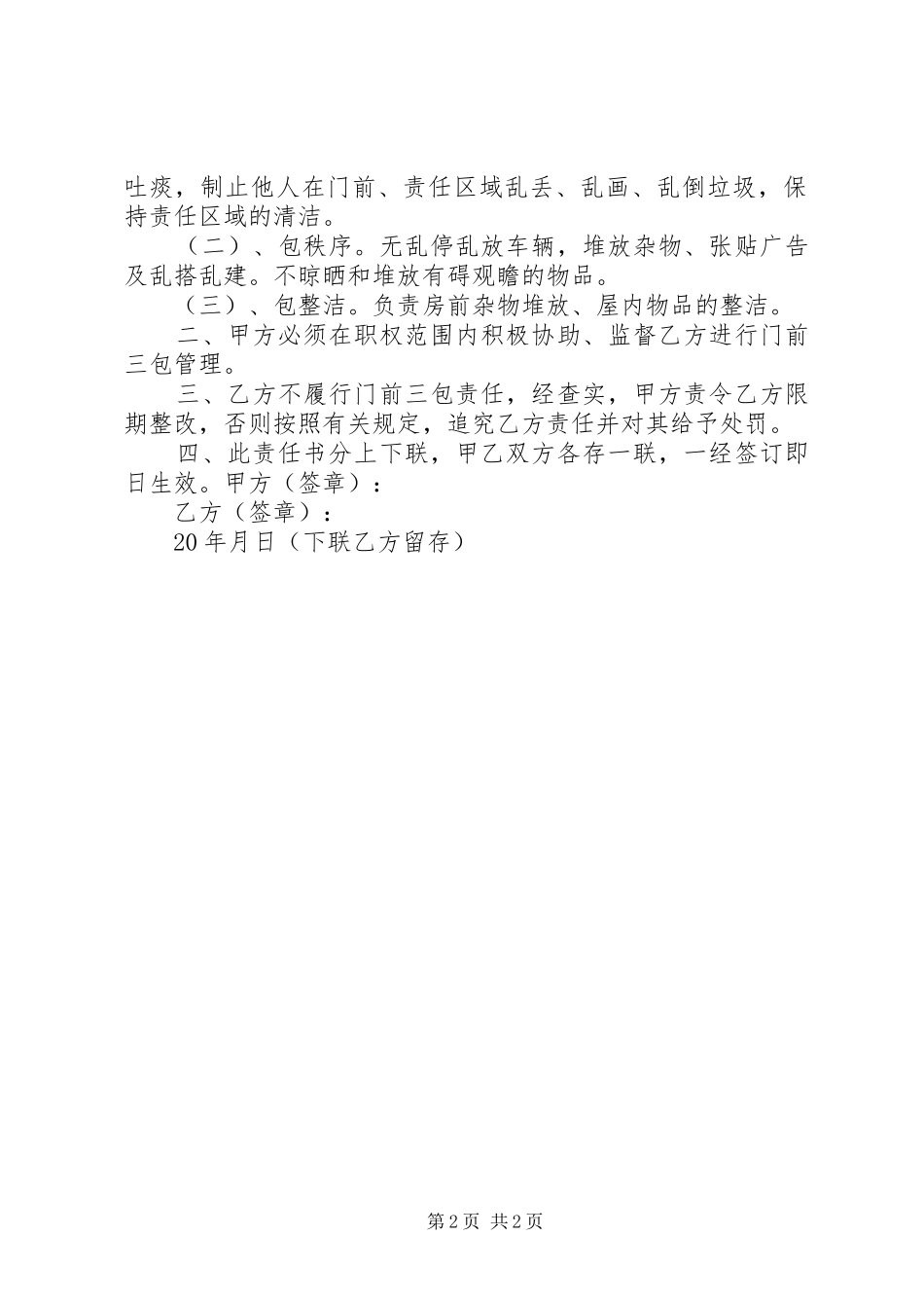 2024年农村垃圾治理门前三包责任书_第2页