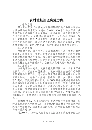 2024年农村垃圾治理实施方案