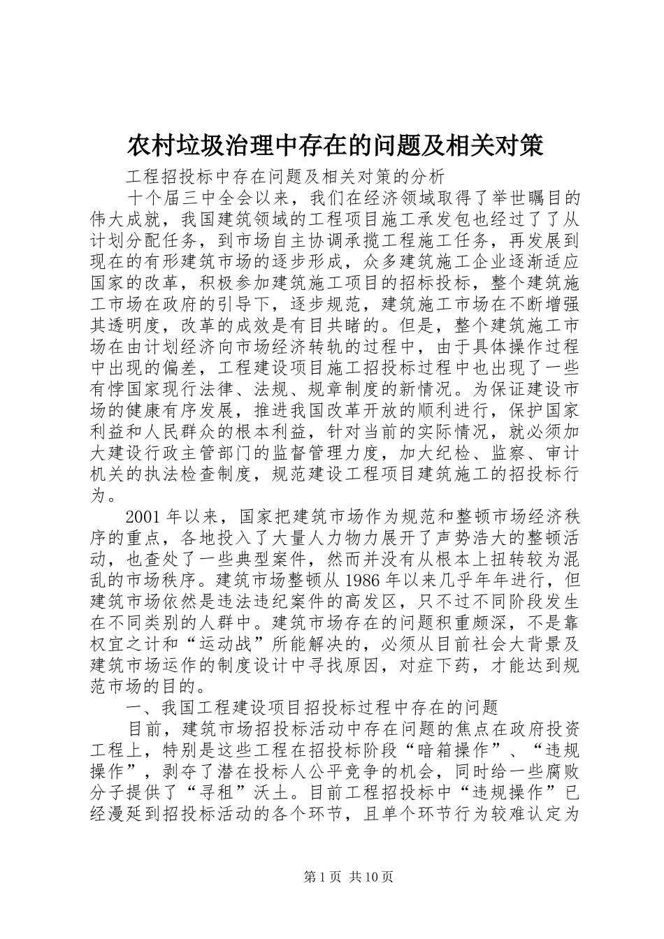 2024年农村垃圾治理中存在的问题及相关对策_第1页