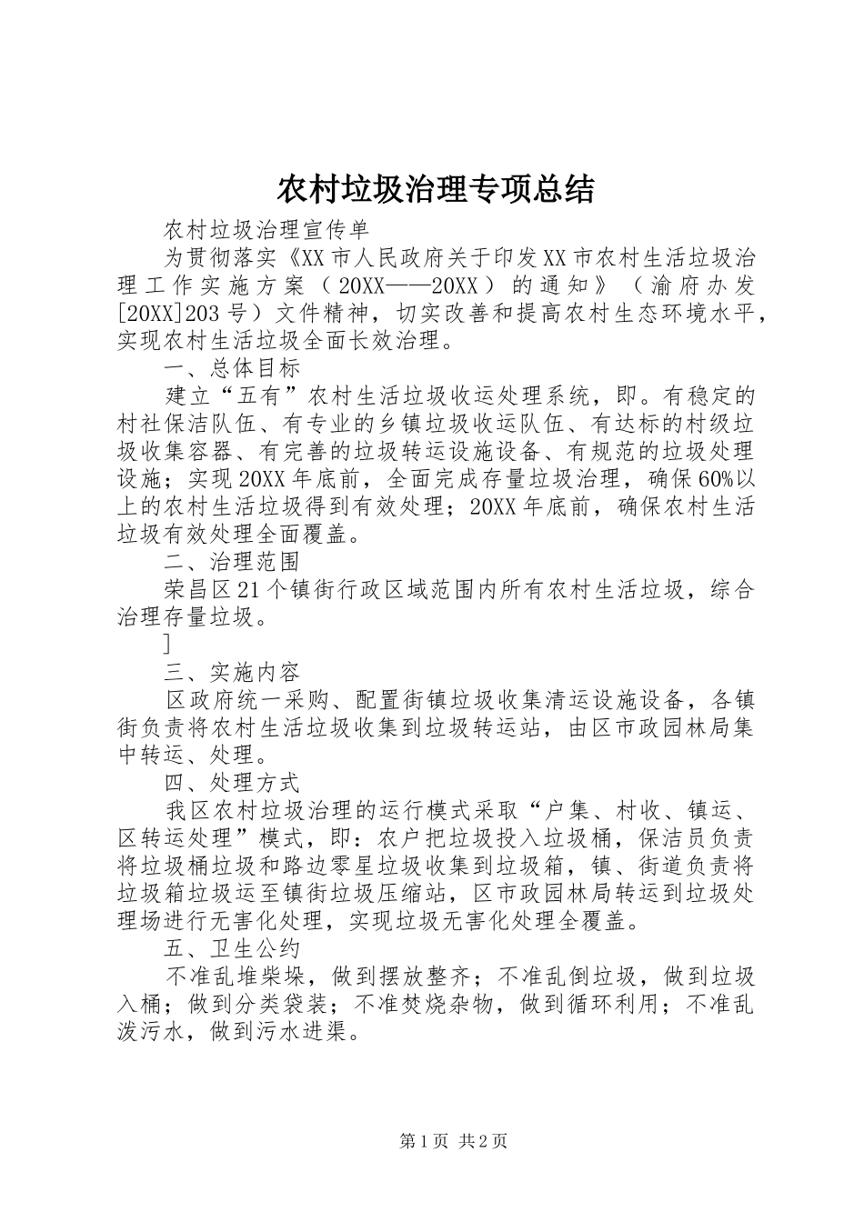 2024年农村垃圾治理专项总结_第1页