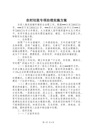 2024年农村垃圾专项治理实施方案