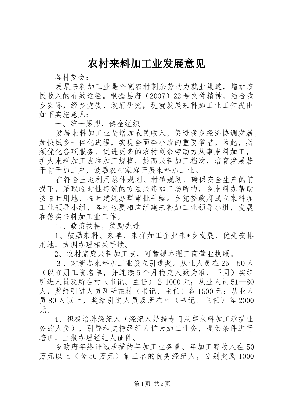 2024年农村来料加工业发展意见_第1页