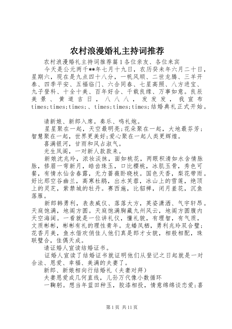 2024年农村浪漫婚礼主持词推荐_第1页