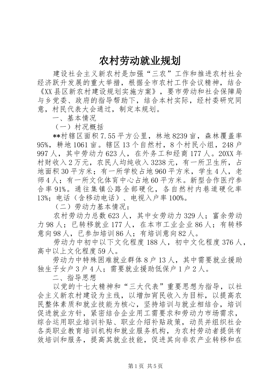 2024年农村劳动就业规划_第1页