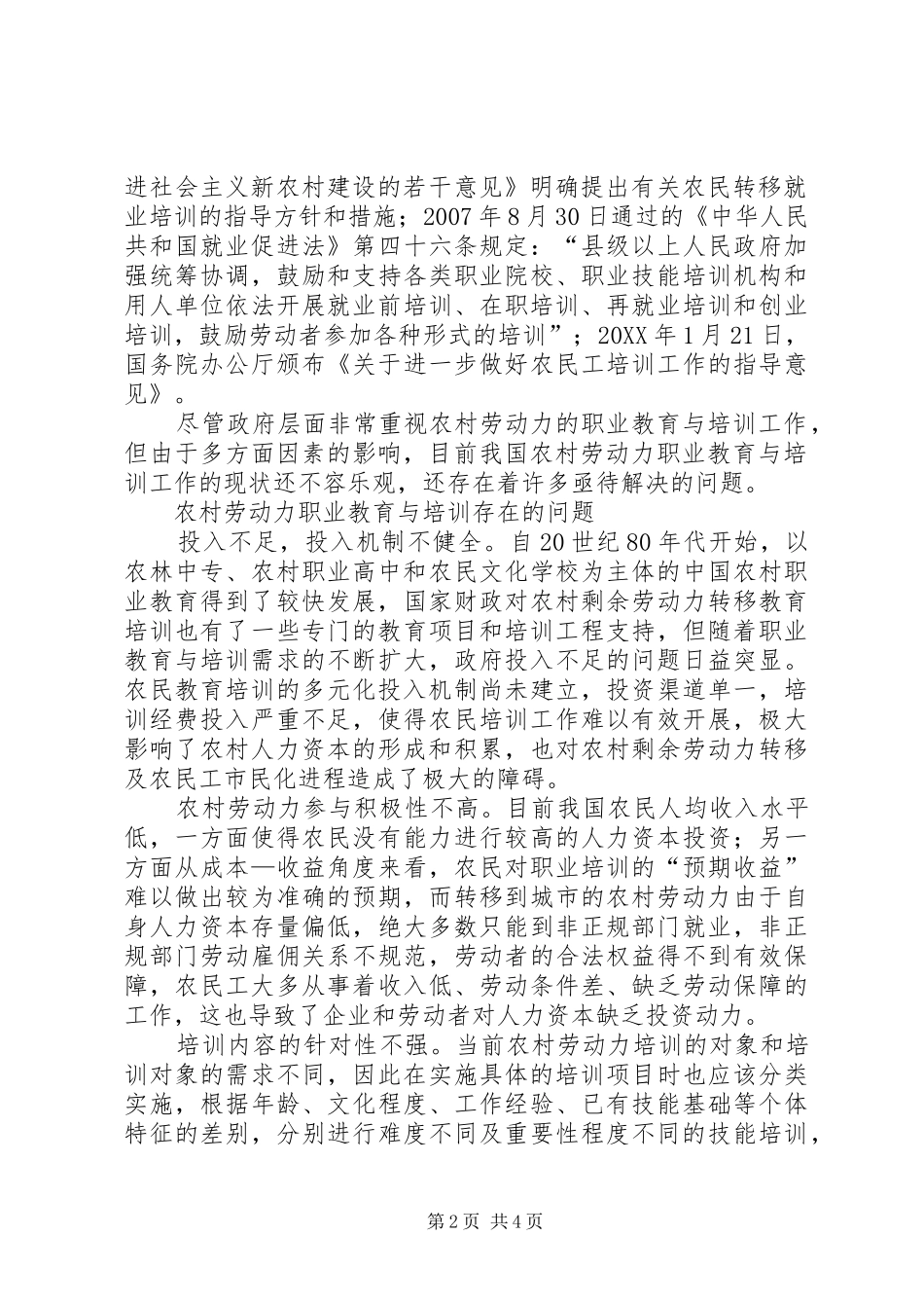 2024年农村劳动力对策以就业为导向的农村劳动力培训优化对策分析_第2页