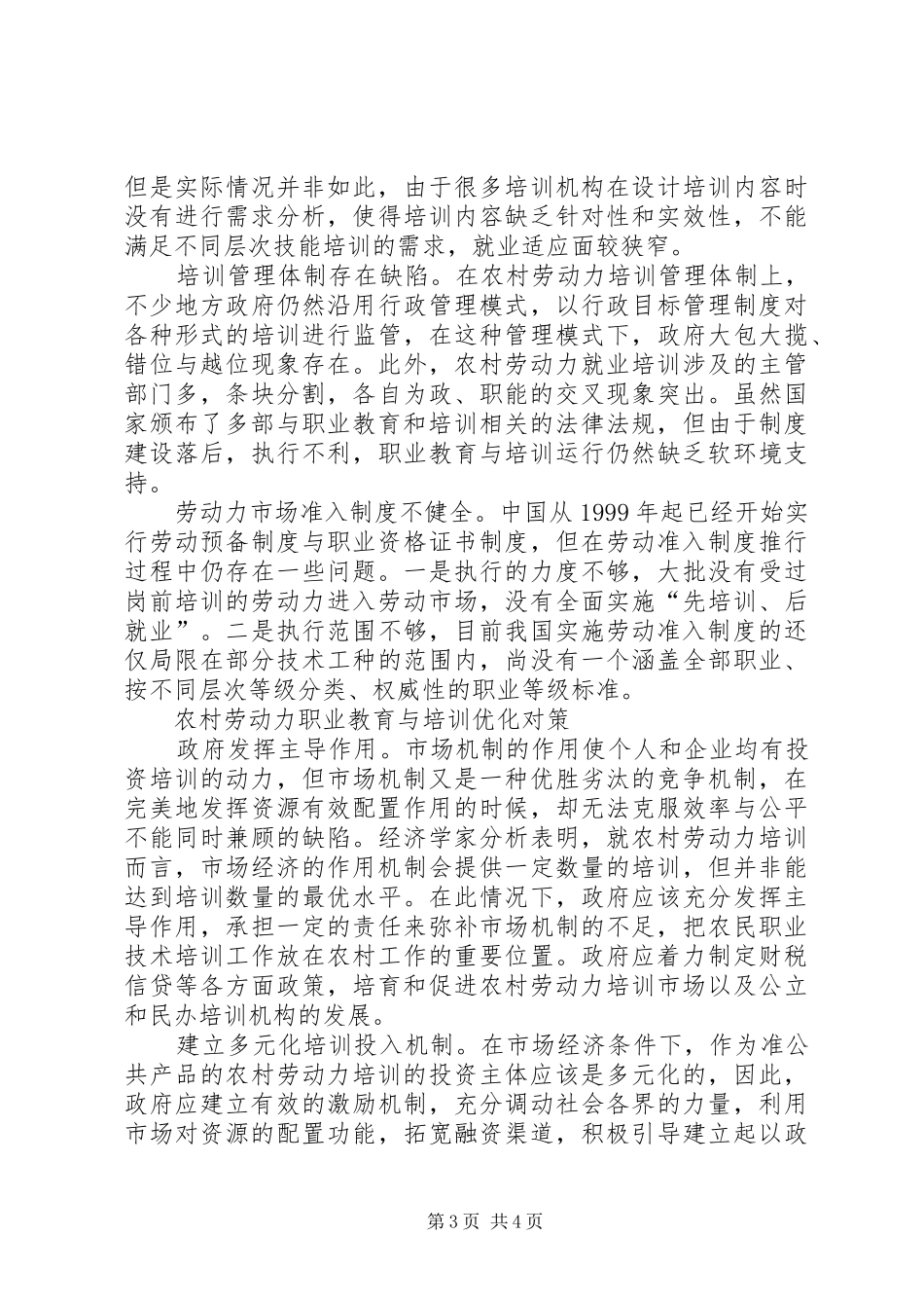 2024年农村劳动力对策以就业为导向的农村劳动力培训优化对策分析_第3页