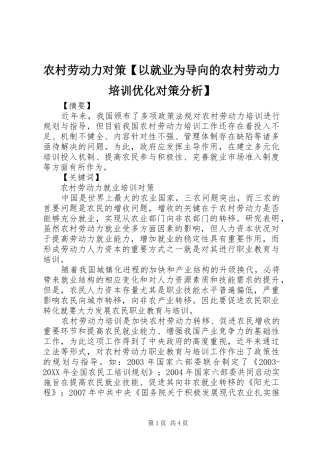 2024年农村劳动力对策以就业为导向的农村劳动力培训优化对策分析