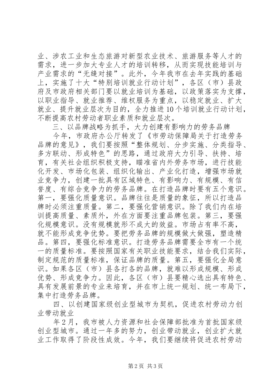 2024年农村劳动力管理局长致辞_第2页